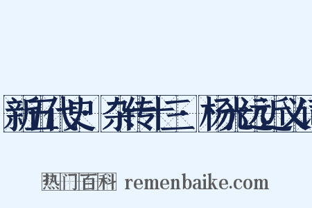新五代史·杂传十三·杨光远近义词是什么意思的图片